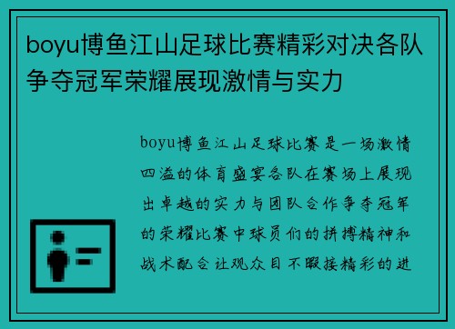 boyu博鱼江山足球比赛精彩对决各队争夺冠军荣耀展现激情与实力