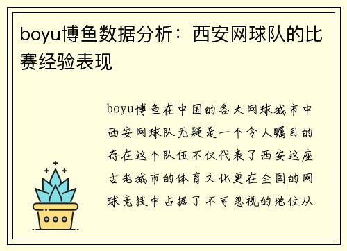 boyu博鱼数据分析：西安网球队的比赛经验表现