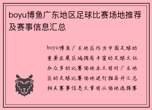 boyu博鱼广东地区足球比赛场地推荐及赛事信息汇总