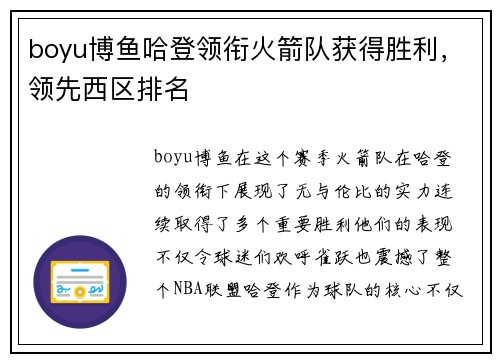 boyu博鱼哈登领衔火箭队获得胜利，领先西区排名