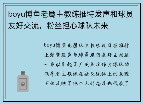 boyu博鱼老鹰主教练推特发声和球员友好交流，粉丝担心球队未来