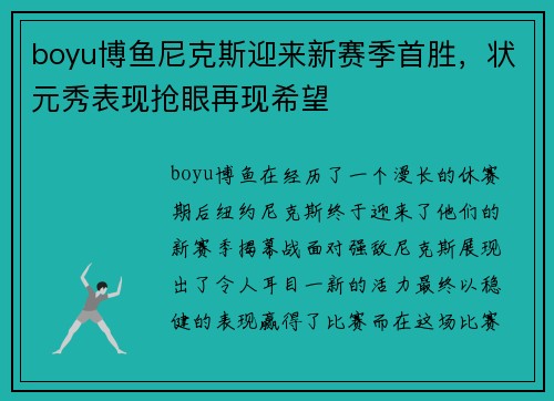 boyu博鱼尼克斯迎来新赛季首胜，状元秀表现抢眼再现希望