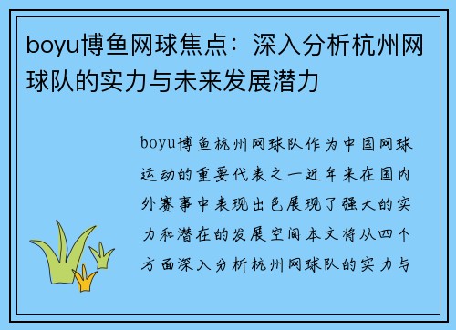 boyu博鱼网球焦点：深入分析杭州网球队的实力与未来发展潜力
