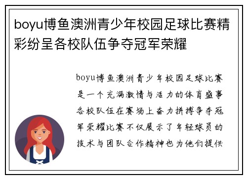 boyu博鱼澳洲青少年校园足球比赛精彩纷呈各校队伍争夺冠军荣耀