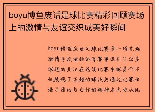 boyu博鱼废话足球比赛精彩回顾赛场上的激情与友谊交织成美好瞬间