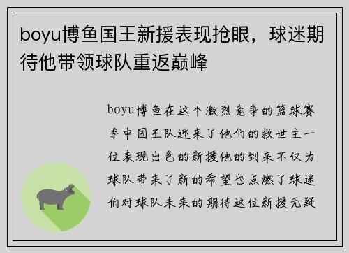 boyu博鱼国王新援表现抢眼，球迷期待他带领球队重返巅峰