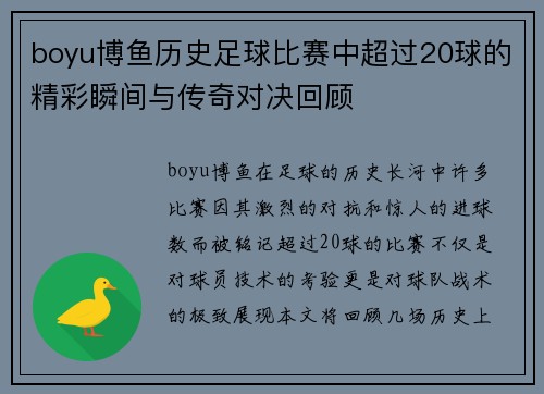 boyu博鱼历史足球比赛中超过20球的精彩瞬间与传奇对决回顾