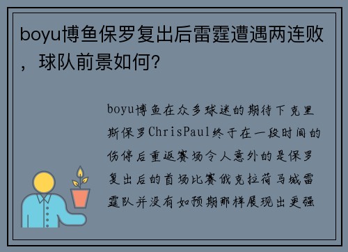 boyu博鱼保罗复出后雷霆遭遇两连败，球队前景如何？