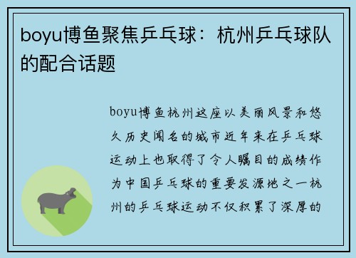 boyu博鱼聚焦乒乓球：杭州乒乓球队的配合话题