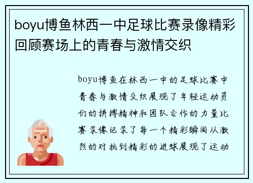boyu博鱼林西一中足球比赛录像精彩回顾赛场上的青春与激情交织