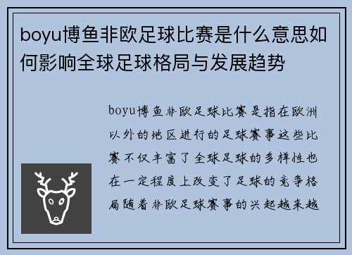 boyu博鱼非欧足球比赛是什么意思如何影响全球足球格局与发展趋势
