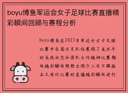 boyu博鱼军运会女子足球比赛直播精彩瞬间回顾与赛程分析