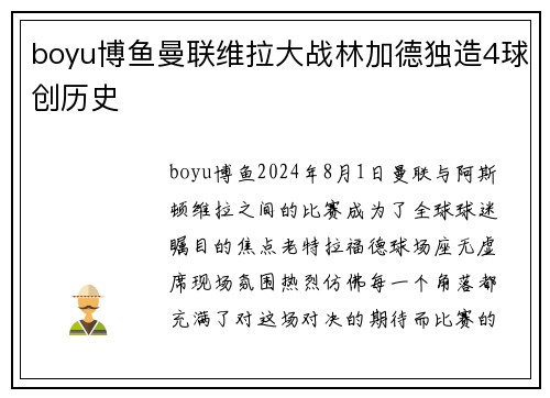 boyu博鱼曼联维拉大战林加德独造4球创历史