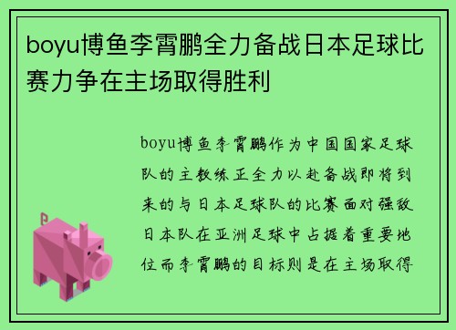 boyu博鱼李霄鹏全力备战日本足球比赛力争在主场取得胜利