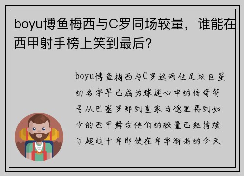 boyu博鱼梅西与C罗同场较量，谁能在西甲射手榜上笑到最后？