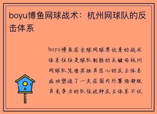 boyu博鱼网球战术：杭州网球队的反击体系