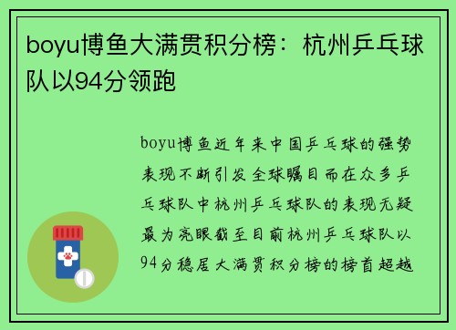 boyu博鱼大满贯积分榜：杭州乒乓球队以94分领跑