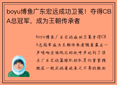 boyu博鱼广东宏远成功卫冕！夺得CBA总冠军，成为王朝传承者