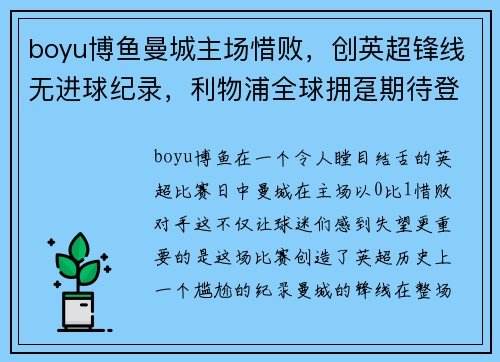 boyu博鱼曼城主场惜败，创英超锋线无进球纪录，利物浦全球拥趸期待登顶