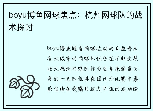boyu博鱼网球焦点：杭州网球队的战术探讨
