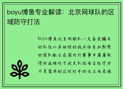 boyu博鱼专业解读：北京网球队的区域防守打法