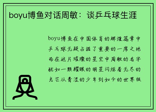 boyu博鱼对话周敏：谈乒乓球生涯