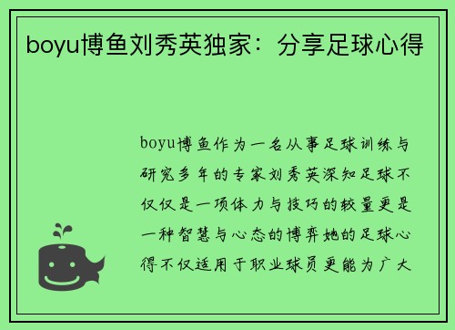 boyu博鱼刘秀英独家：分享足球心得