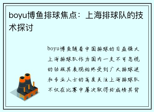 boyu博鱼排球焦点：上海排球队的技术探讨