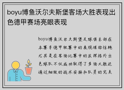boyu博鱼沃尔夫斯堡客场大胜表现出色德甲赛场亮眼表现