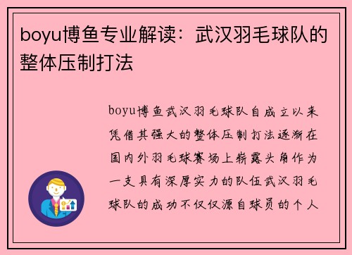 boyu博鱼专业解读：武汉羽毛球队的整体压制打法