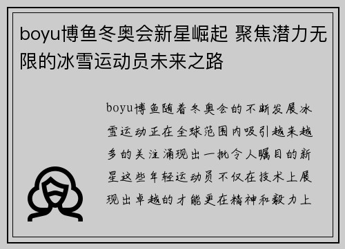 boyu博鱼冬奥会新星崛起 聚焦潜力无限的冰雪运动员未来之路
