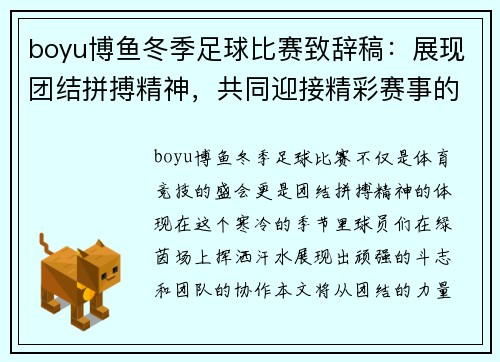 boyu博鱼冬季足球比赛致辞稿：展现团结拼搏精神，共同迎接精彩赛事的到来