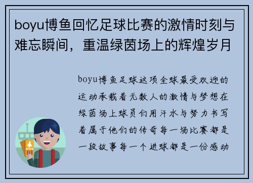 boyu博鱼回忆足球比赛的激情时刻与难忘瞬间，重温绿茵场上的辉煌岁月