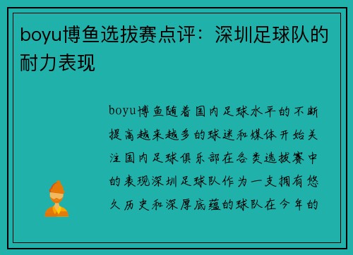 boyu博鱼选拔赛点评：深圳足球队的耐力表现
