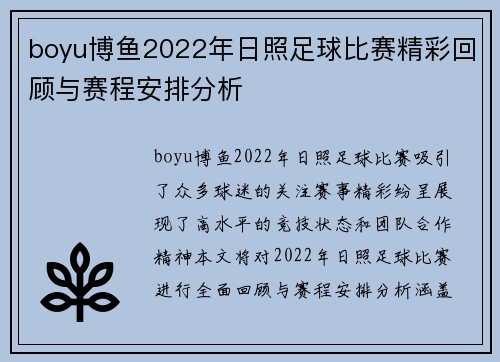 boyu博鱼2022年日照足球比赛精彩回顾与赛程安排分析