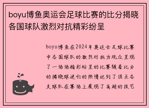 boyu博鱼奥运会足球比赛的比分揭晓各国球队激烈对抗精彩纷呈