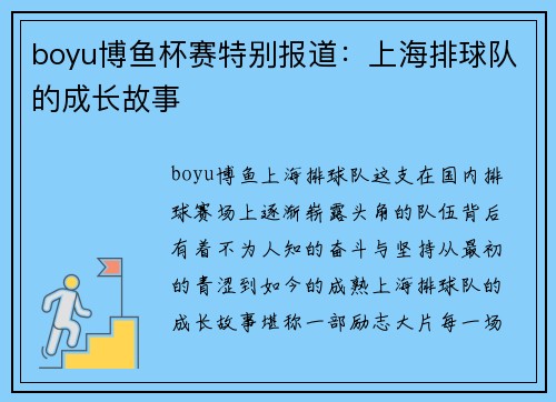 boyu博鱼杯赛特别报道：上海排球队的成长故事