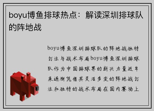 boyu博鱼排球热点：解读深圳排球队的阵地战
