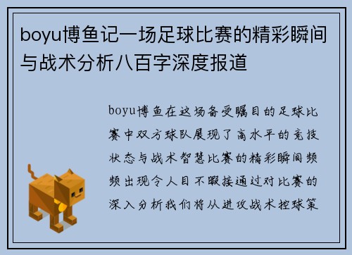 boyu博鱼记一场足球比赛的精彩瞬间与战术分析八百字深度报道