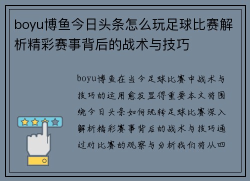 boyu博鱼今日头条怎么玩足球比赛解析精彩赛事背后的战术与技巧