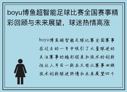 boyu博鱼超智能足球比赛全国赛事精彩回顾与未来展望，球迷热情高涨