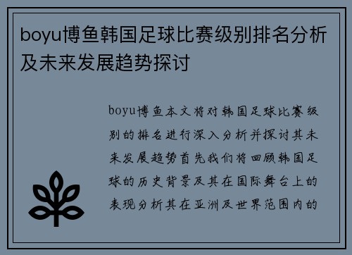 boyu博鱼韩国足球比赛级别排名分析及未来发展趋势探讨