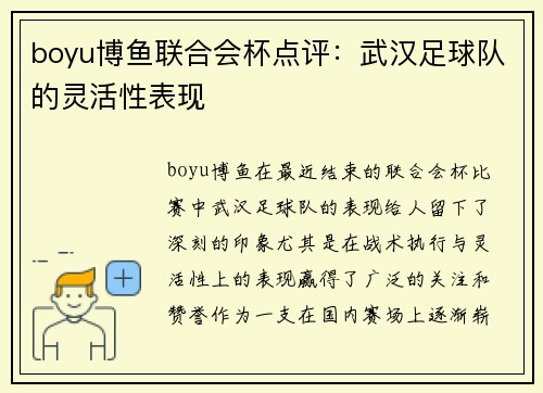 boyu博鱼联合会杯点评：武汉足球队的灵活性表现