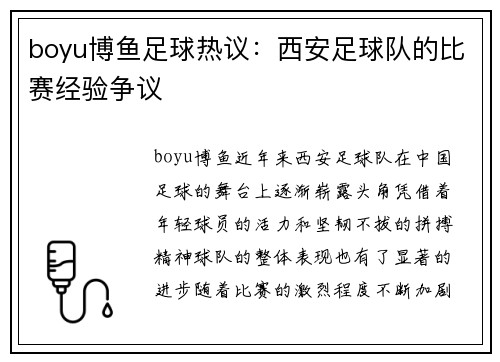 boyu博鱼足球热议：西安足球队的比赛经验争议