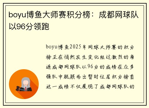 boyu博鱼大师赛积分榜：成都网球队以96分领跑