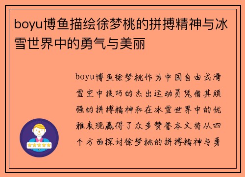 boyu博鱼描绘徐梦桃的拼搏精神与冰雪世界中的勇气与美丽