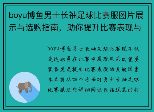 boyu博鱼男士长袖足球比赛服图片展示与选购指南，助你提升比赛表现与风格