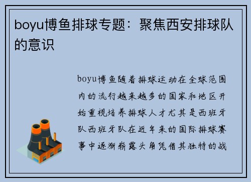boyu博鱼排球专题：聚焦西安排球队的意识
