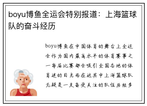 boyu博鱼全运会特别报道：上海篮球队的奋斗经历