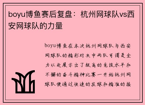 boyu博鱼赛后复盘：杭州网球队vs西安网球队的力量